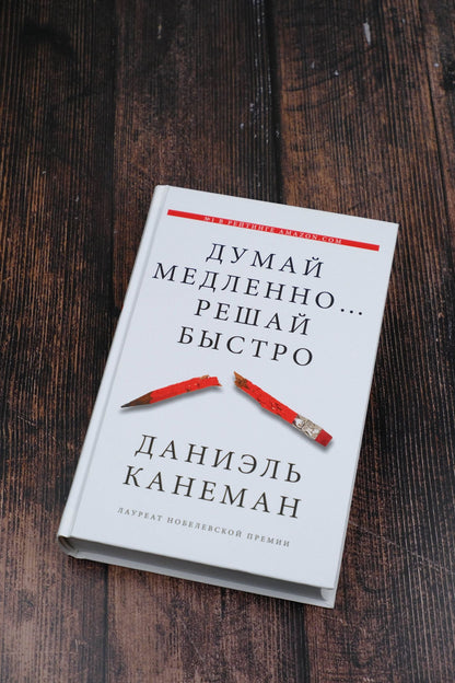 Даниэль Канеман: Думай медленно... решай быстро