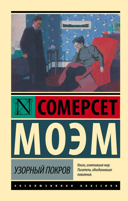 Уильям Моэм: Узорный покров