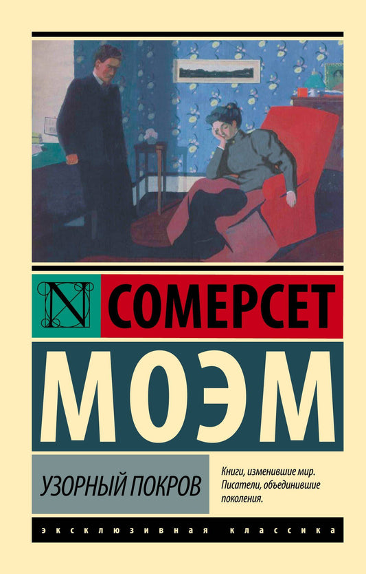 Уильям Моэм: Узорный покров