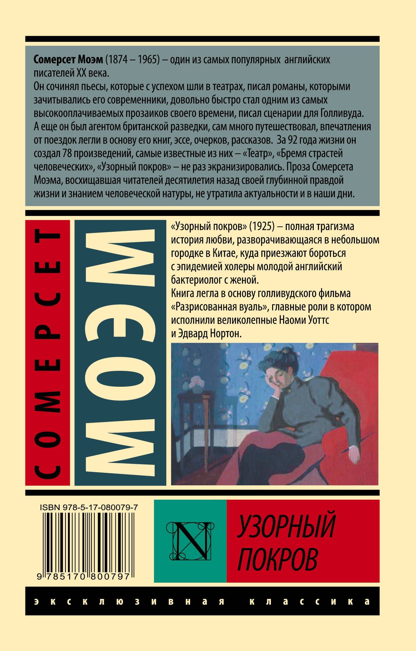 Уильям Моэм: Узорный покров