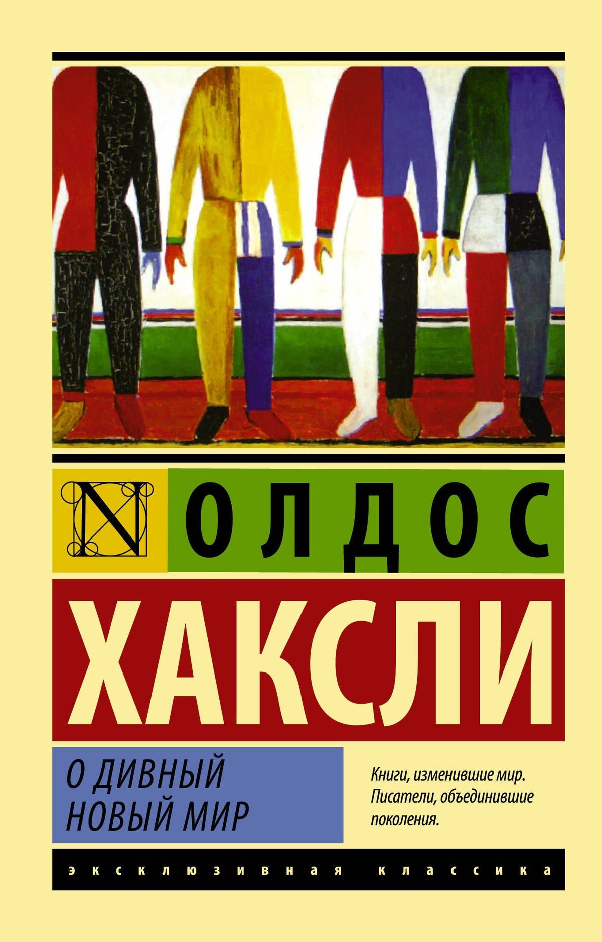 Олдос Хаксли: О дивный новый мир