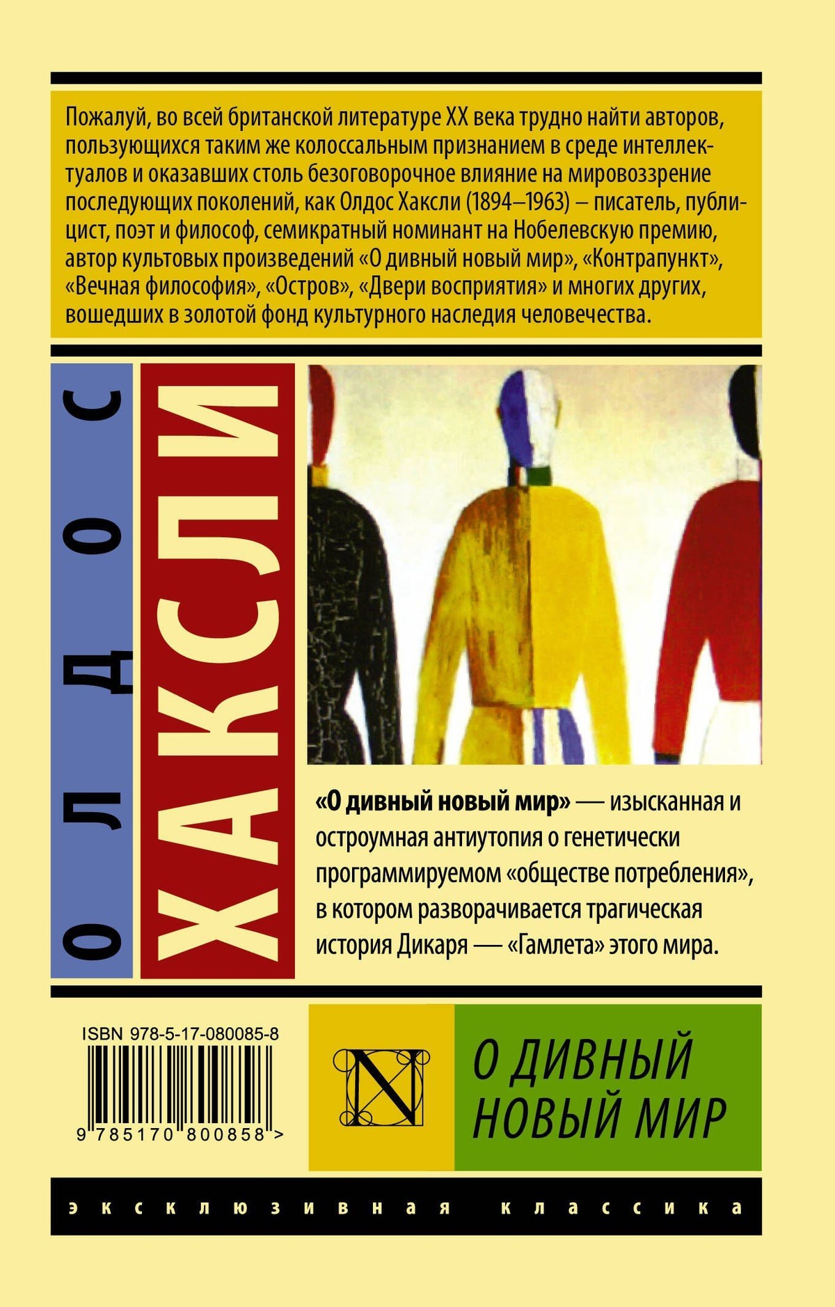 Олдос Хаксли: О дивный новый мир