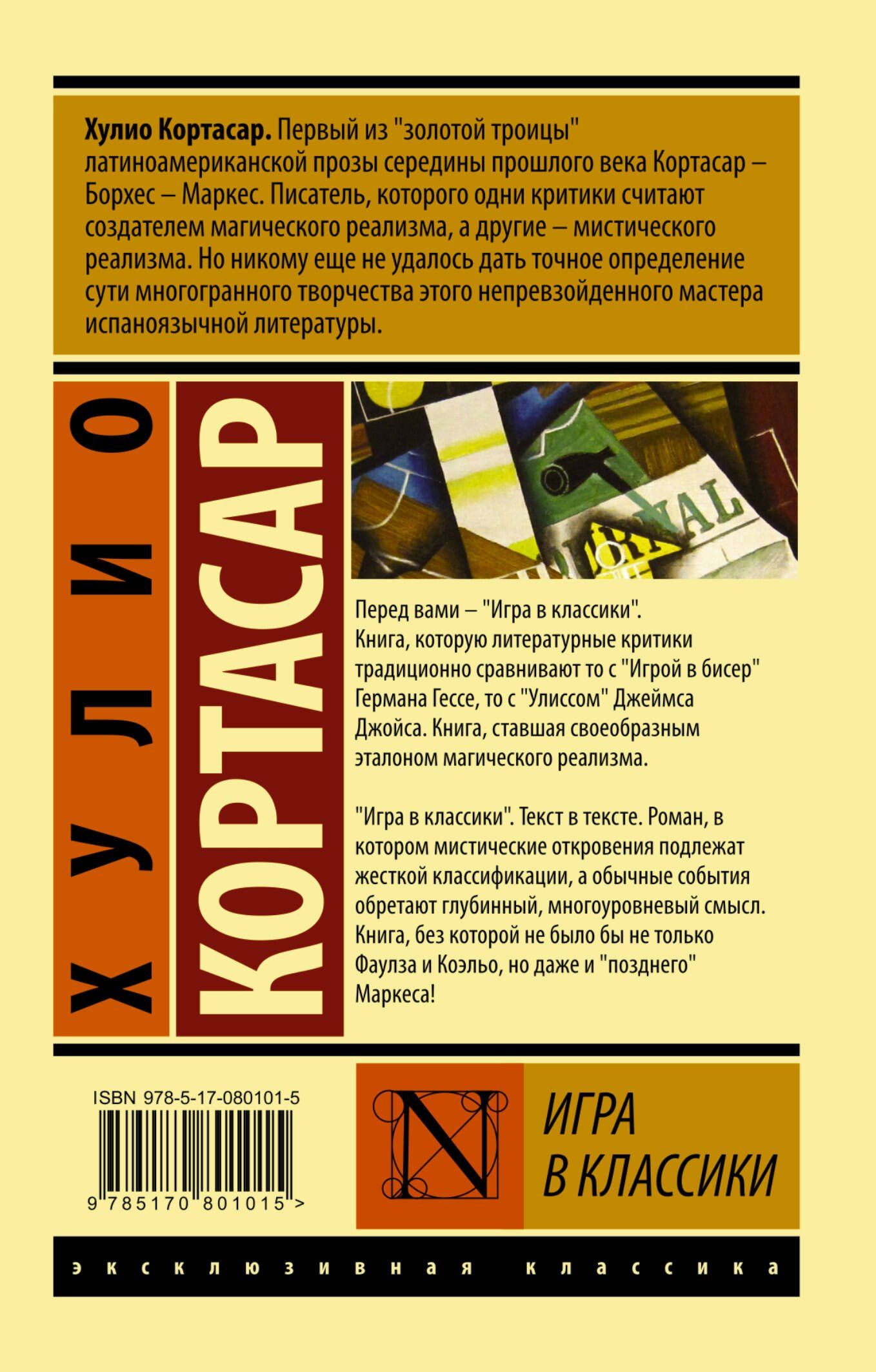 Хулио Кортасар: Игра в классики