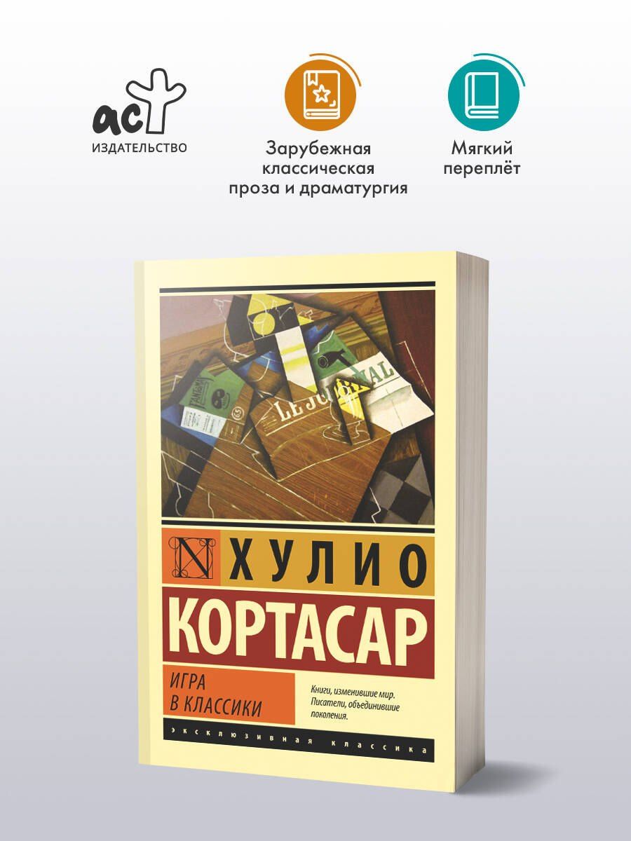 Хулио Кортасар: Игра в классики