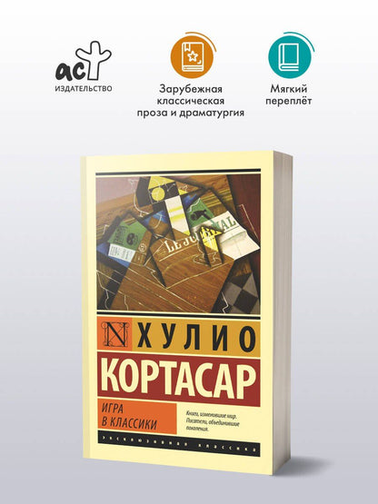 Хулио Кортасар: Игра в классики