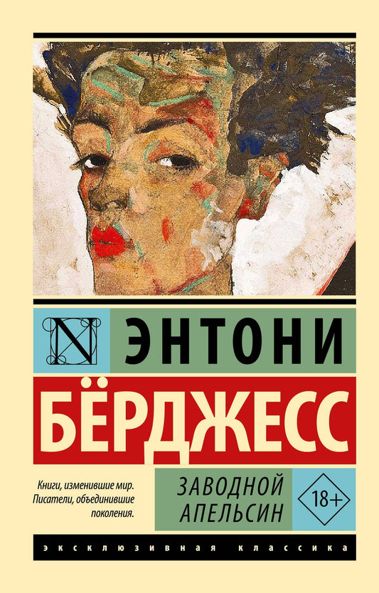 Энтони Берджесс: Заводной апельсин