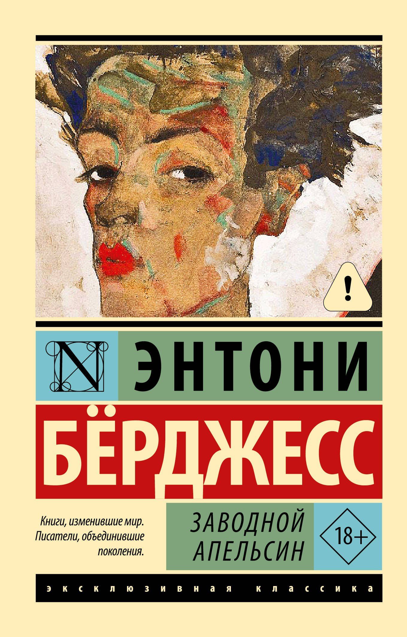 Энтони Берджесс: Заводной апельсин