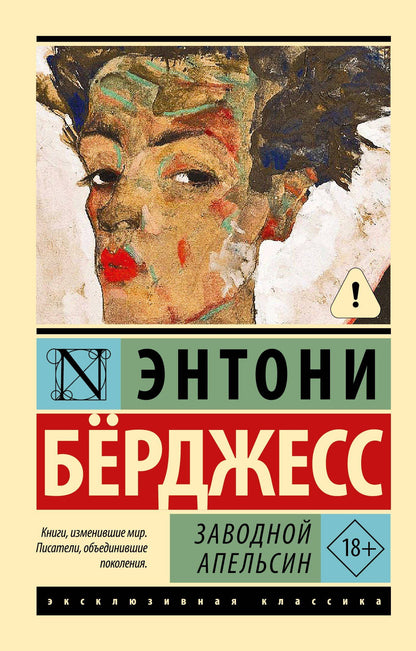 Энтони Берджесс: Заводной апельсин