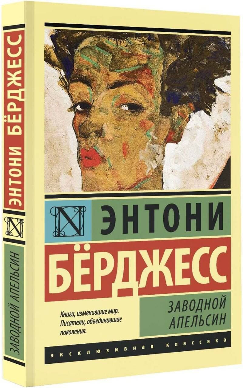 Энтони Берджесс: Заводной апельсин