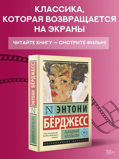 Энтони Берджесс: Заводной апельсин