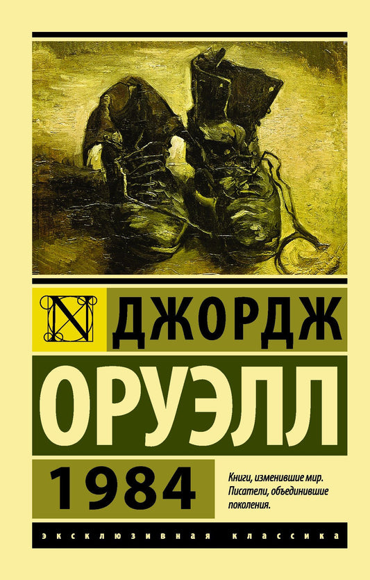 Джордж Оруэлл: 1984: роман