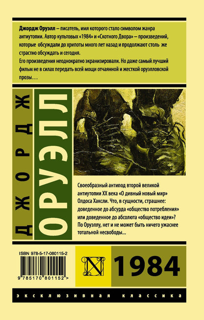 Джордж Оруэлл: 1984: роман