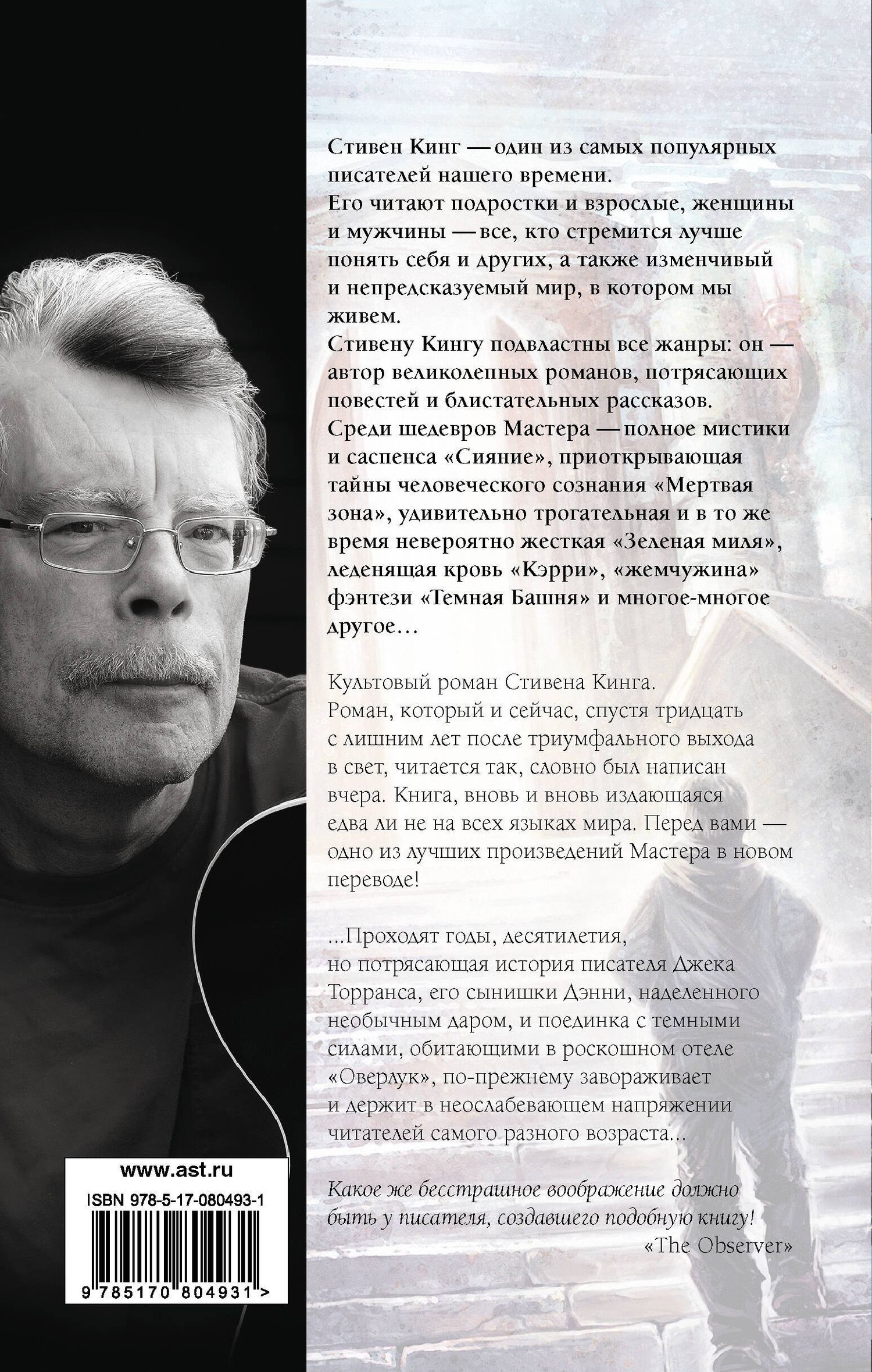 Стивен Кинг: Сияние