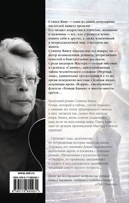 Стивен Кинг: Сияние