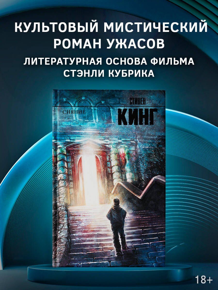 Стивен Кинг: Сияние