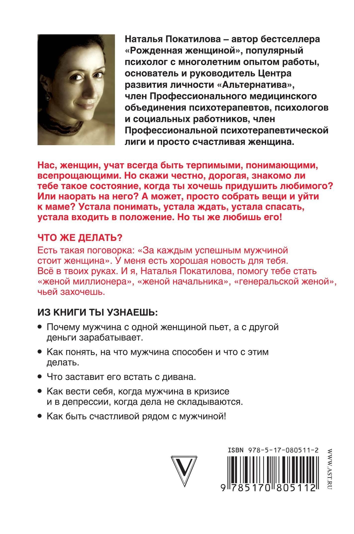 Наталья Покатилова: Успешный мужчина - дело рук женщины. Твой путь к женскому счастью и благополучию