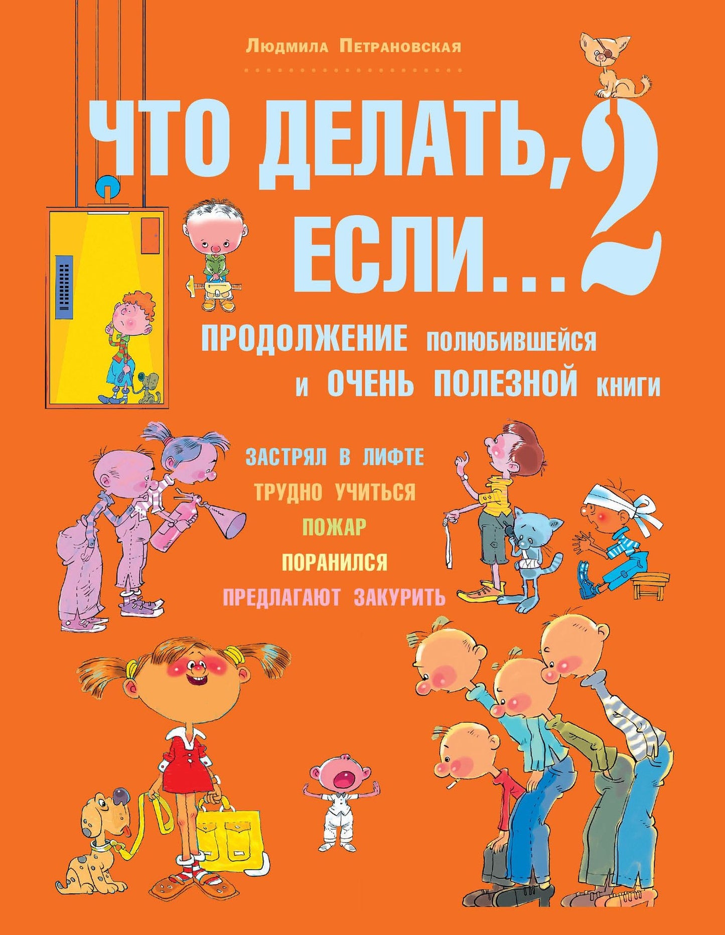 Людмила Петрановская: Что делать, если...2. Продолжение полюбившейся и очень полезной книги