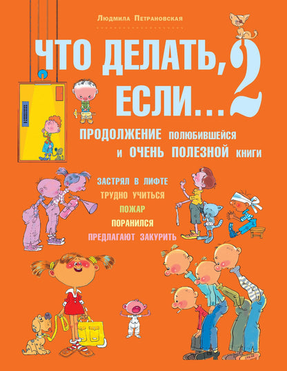 Людмила Петрановская: Что делать, если...2. Продолжение полюбившейся и очень полезной книги