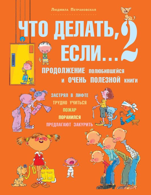 Людмила Петрановская: Что делать, если...2. Продолжение полюбившейся и очень полезной книги