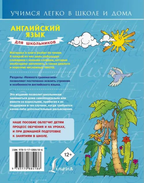 Английский язык для школьников