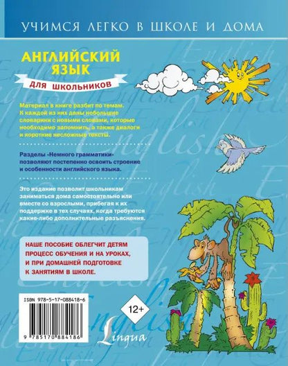 Английский язык для школьников