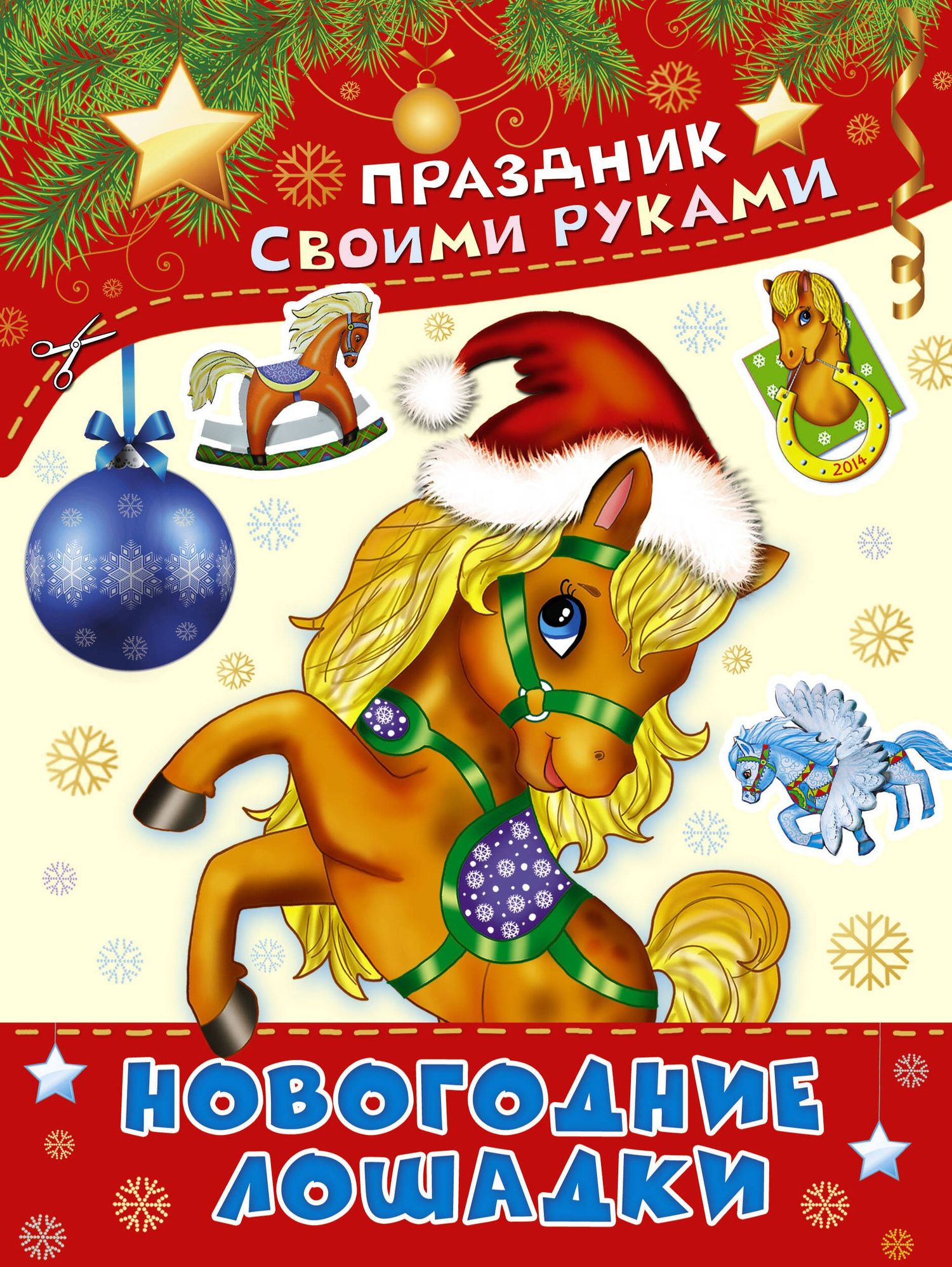 Дарья Морозова: ПрСвРук.Новогодние лошадки