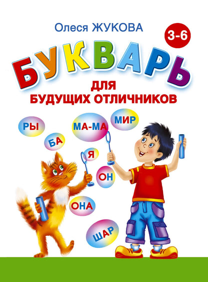 Олеся Жукова: Букварь для будущих отличников