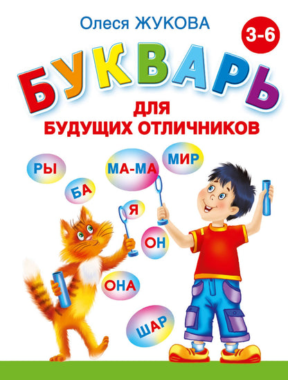 Олеся Жукова: Букварь для будущих отличников