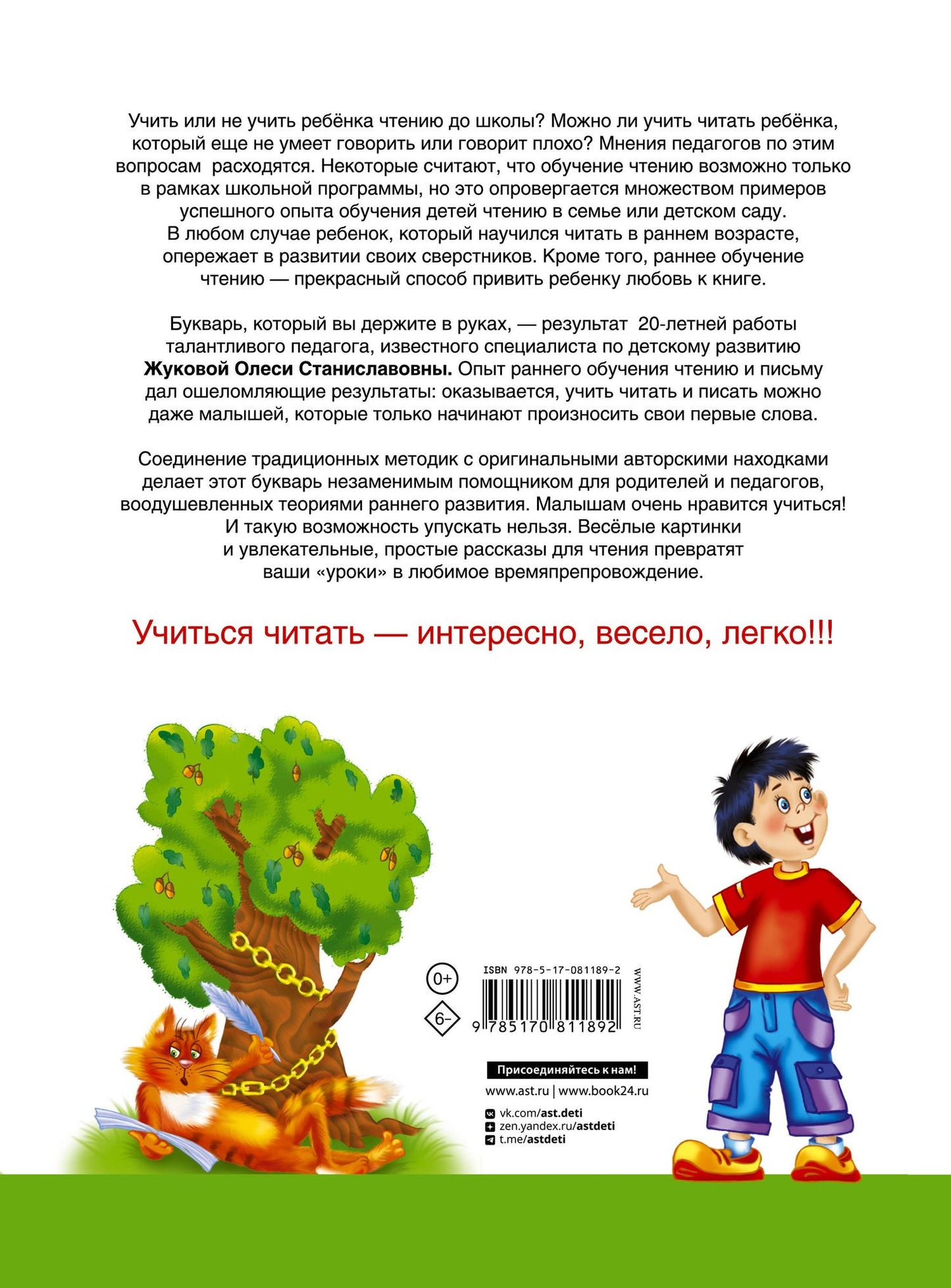 Олеся Жукова: Букварь для будущих отличников