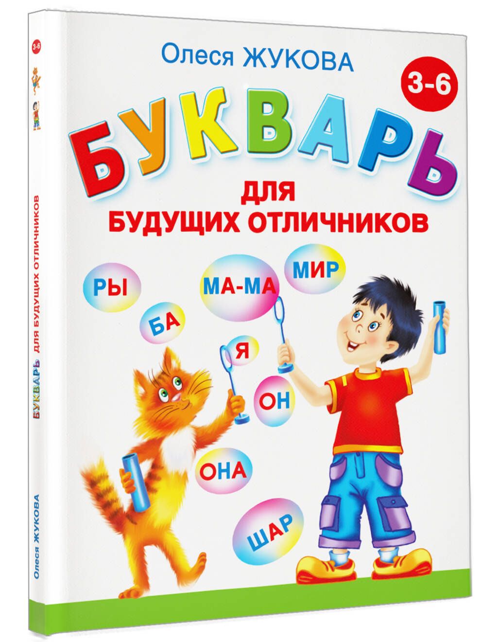 Олеся Жукова: Букварь для будущих отличников