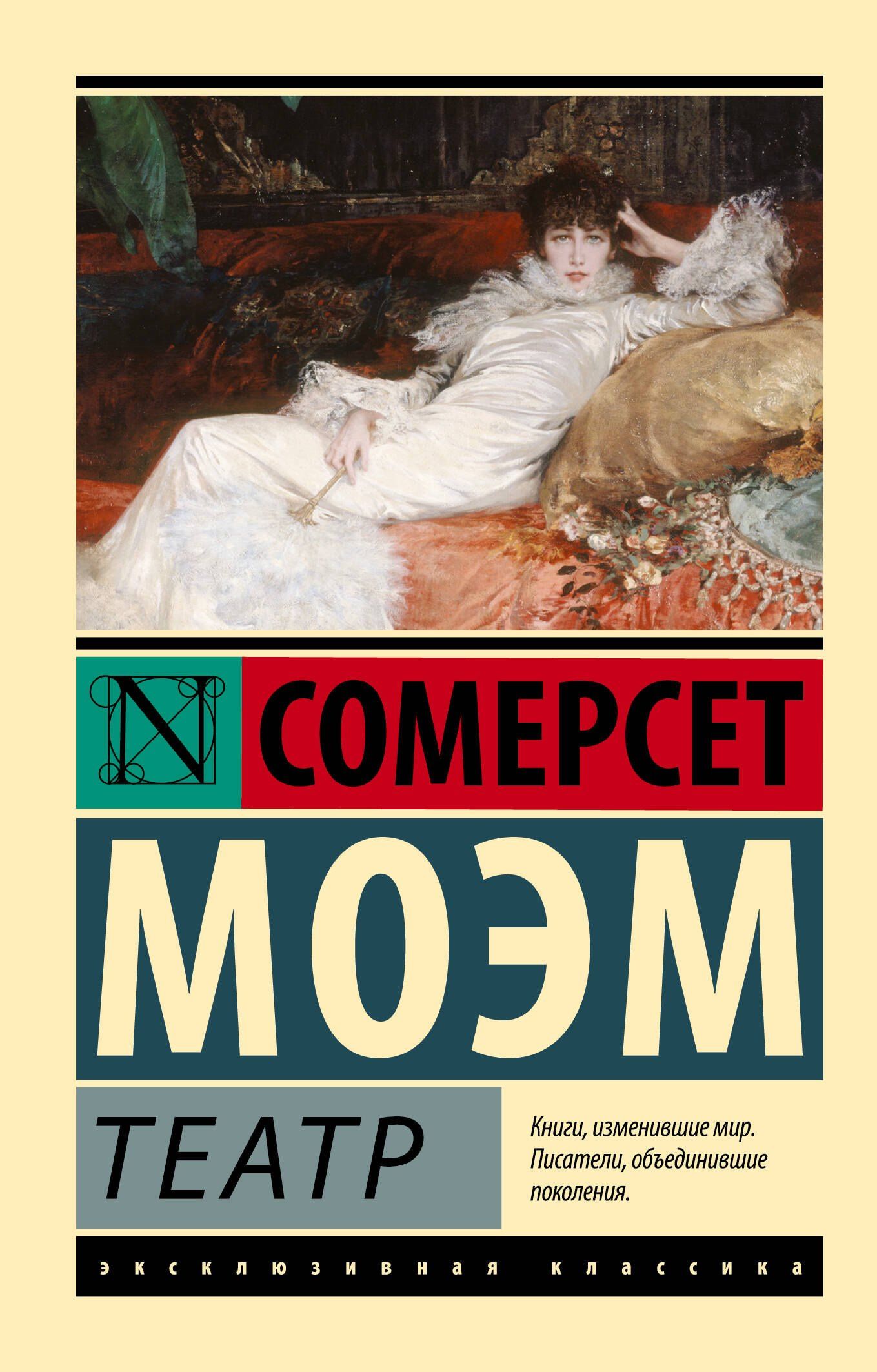 Уильям Моэм: Театр
