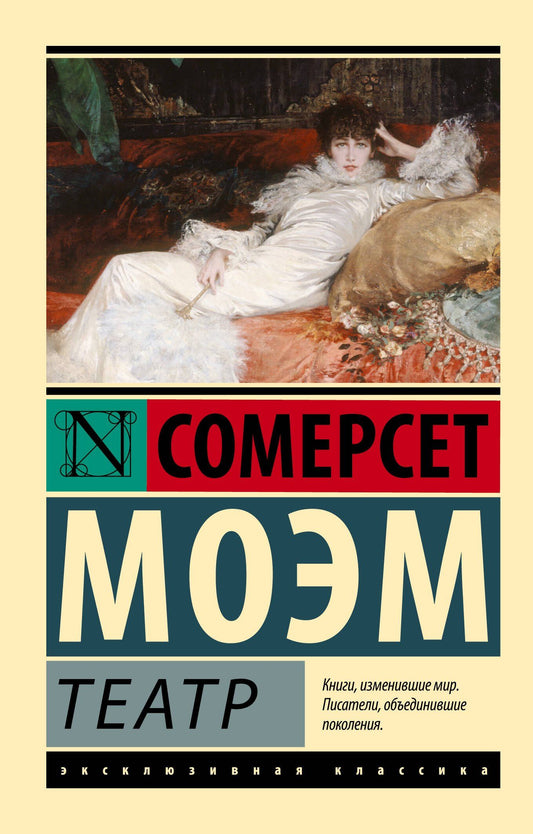 Уильям Моэм: Театр
