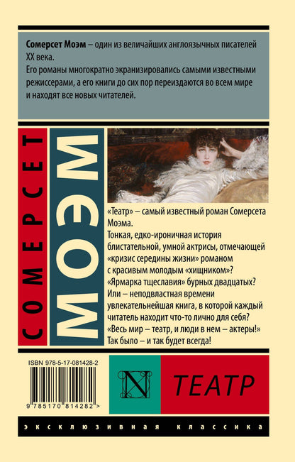 Уильям Моэм: Театр