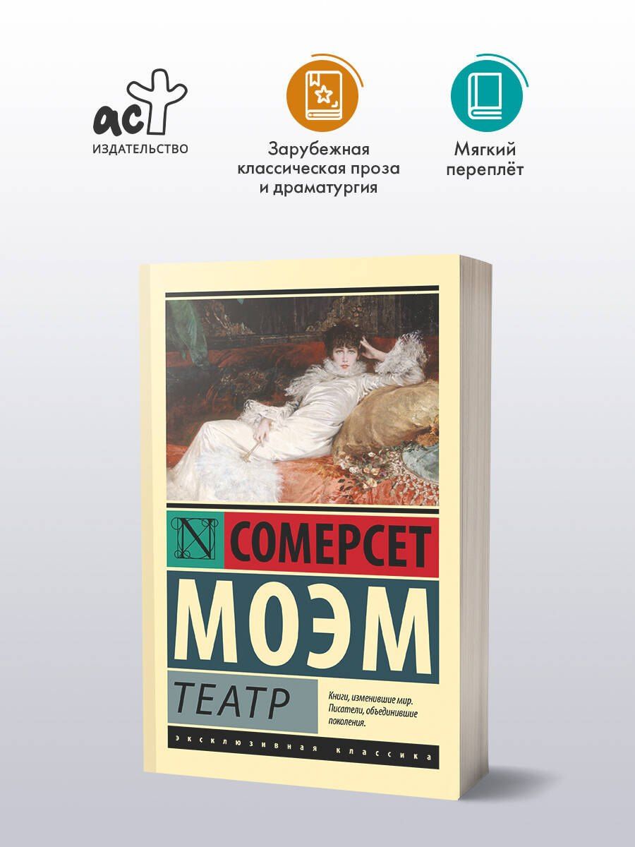 Уильям Моэм: Театр