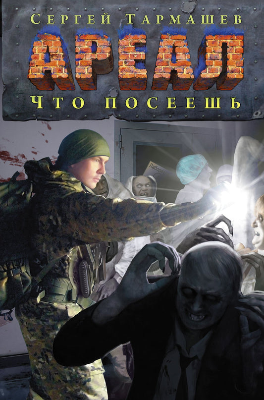 Сергей Тармашев: Ареал. Что посеешь