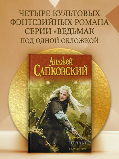 Анджей Сапковский: Геральт: Последнее желание. Меч Предназначения. Кровь эльфов. Час Презрения