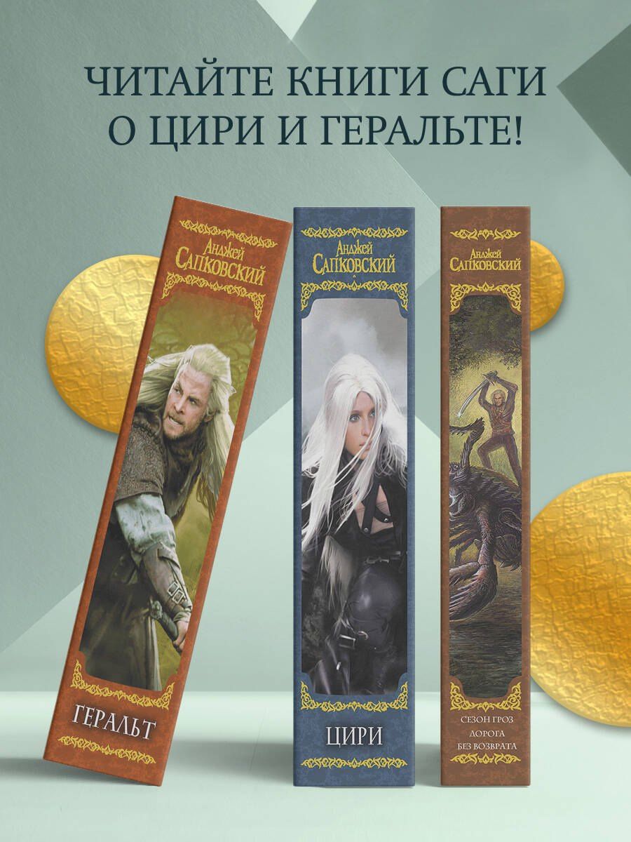 Анджей Сапковский: Геральт: Последнее желание. Меч Предназначения. Кровь эльфов. Час Презрения