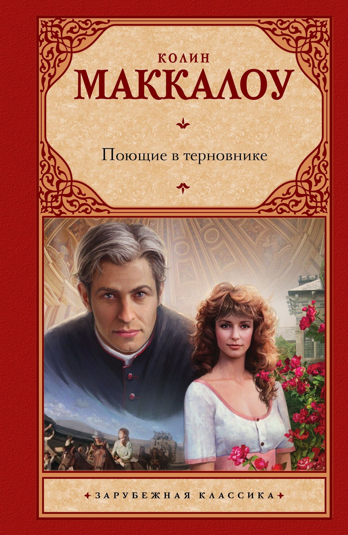 Колин Маккалоу: Поющие в терновнике