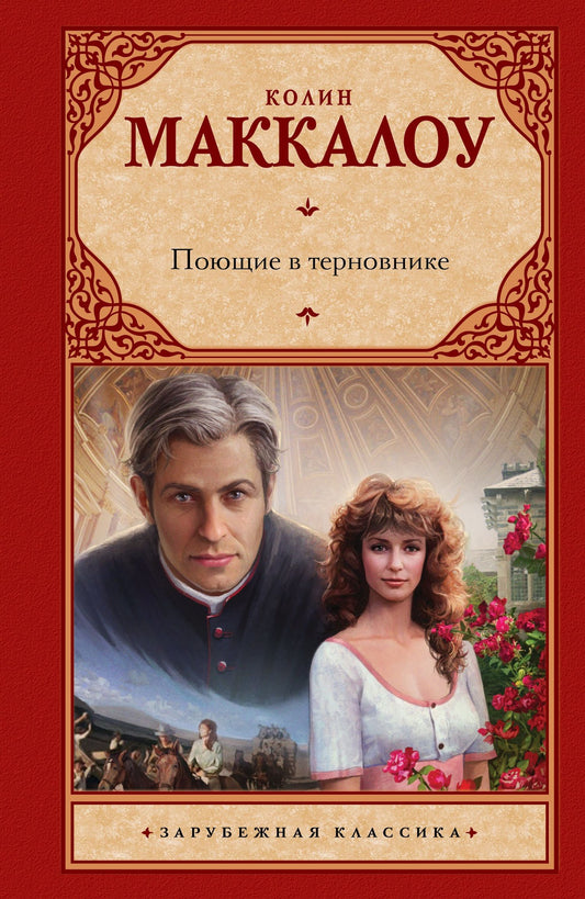 Колин Маккалоу: Поющие в терновнике
