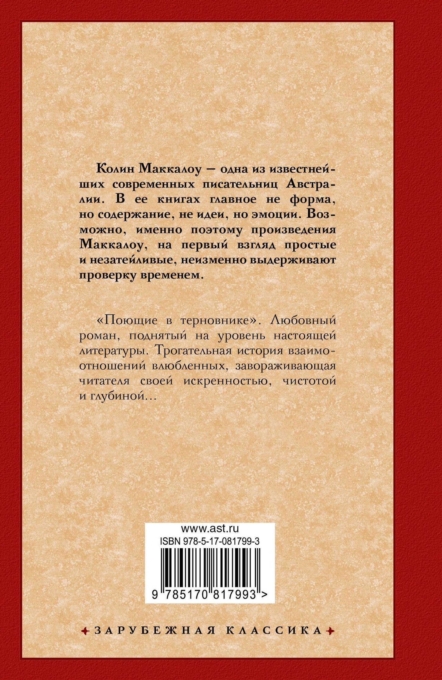 Колин Маккалоу: Поющие в терновнике