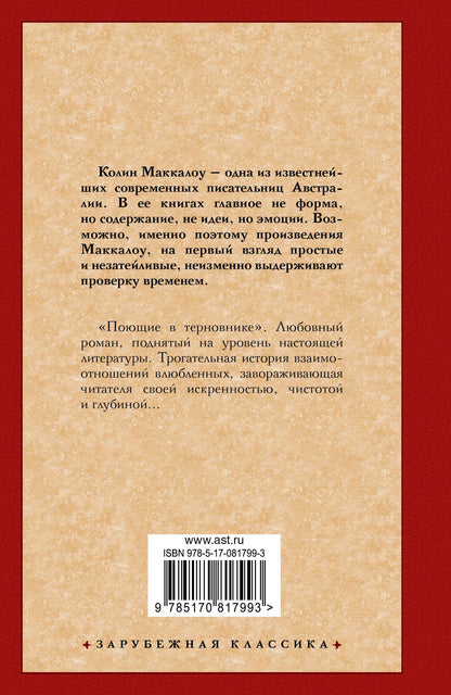 Колин Маккалоу: Поющие в терновнике