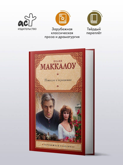 Колин Маккалоу: Поющие в терновнике