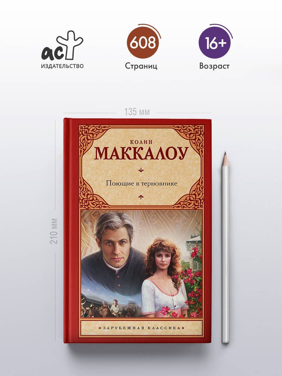 Колин Маккалоу: Поющие в терновнике