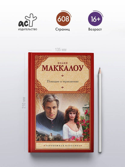 Колин Маккалоу: Поющие в терновнике