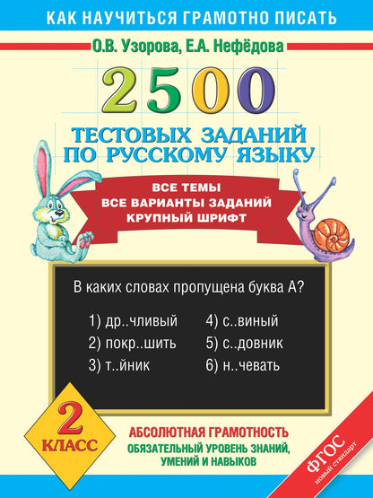 Елена Нефедова: Русский язык. 2 класс. 2500 тестовых заданий