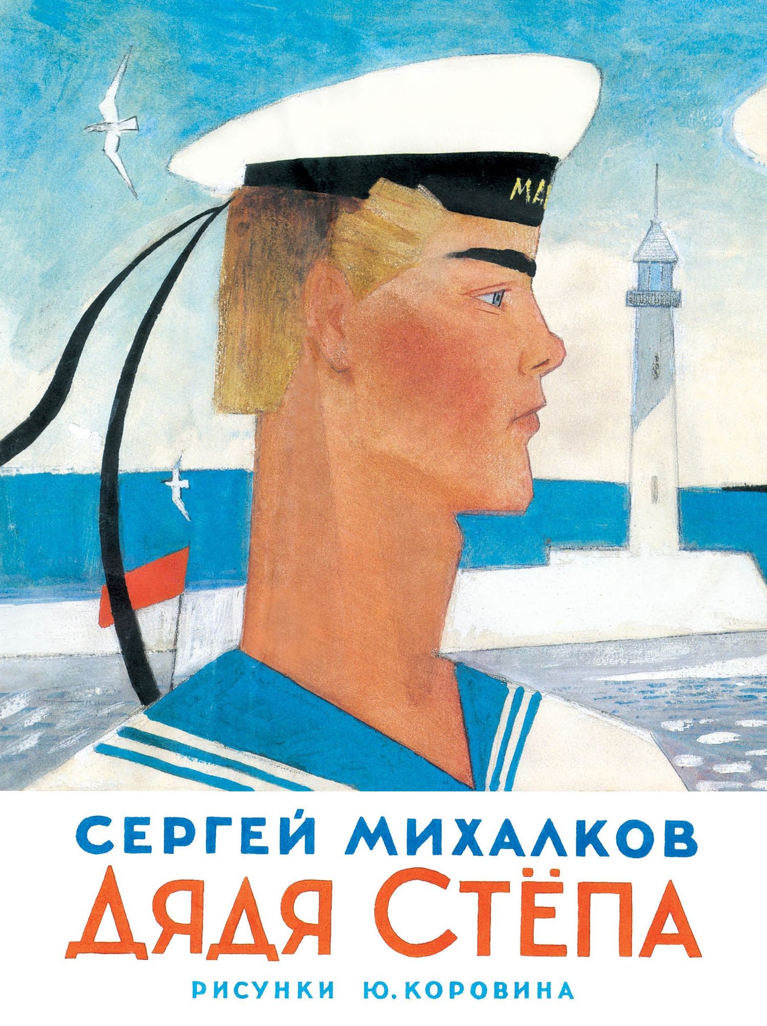 Сергей Михалков: Дядя Степа