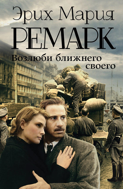 Эрих Ремарк: Возлюби ближнего своего : роман