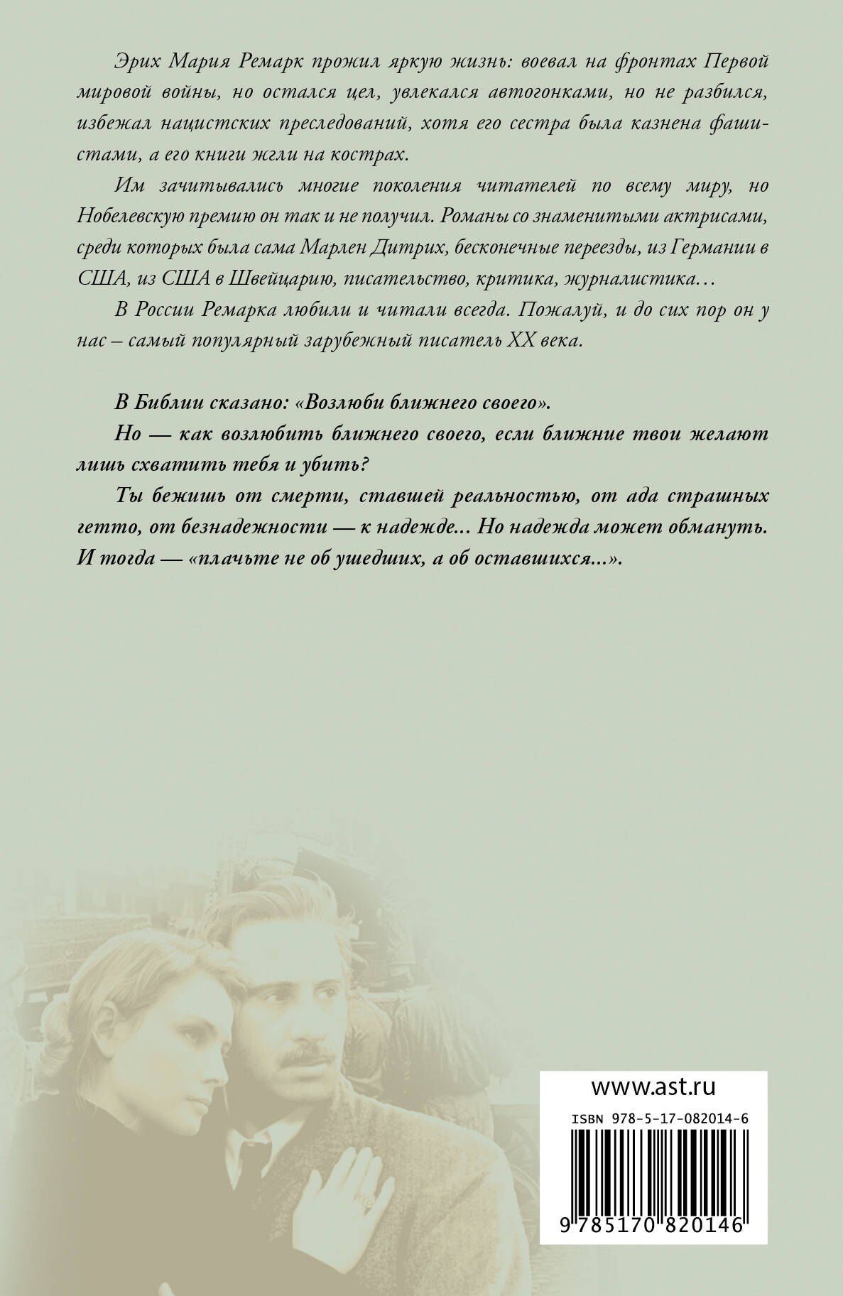 Эрих Ремарк: Возлюби ближнего своего : роман