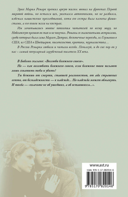 Эрих Ремарк: Возлюби ближнего своего : роман