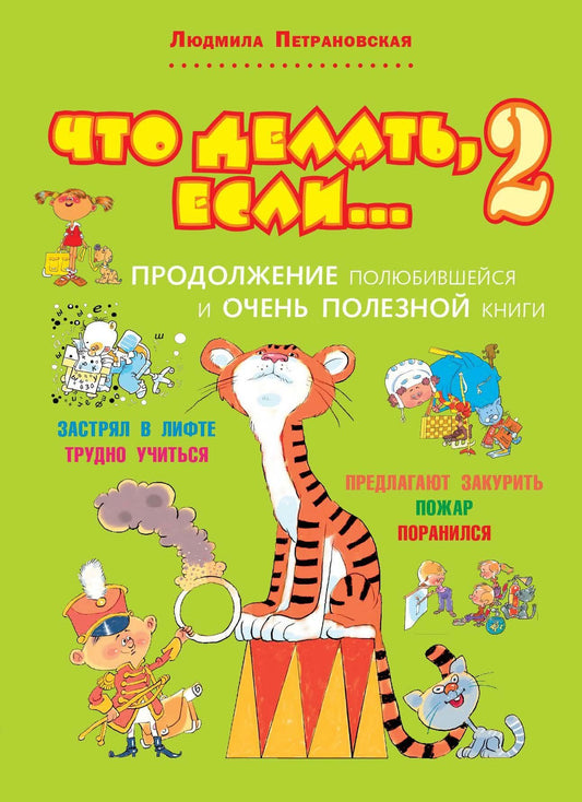 Людмила Петрановская: Что делать, если... 2